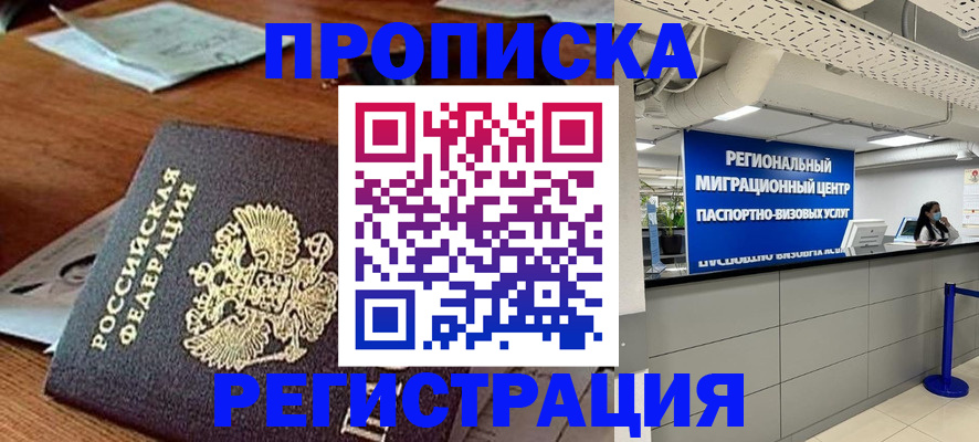 временная прописка в Советском