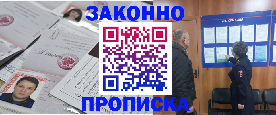 купить прописку в Советском